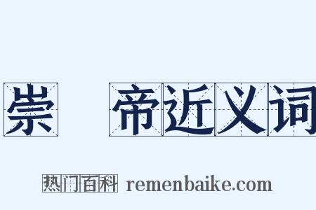 崇禎帝近义词是什么意思的图片